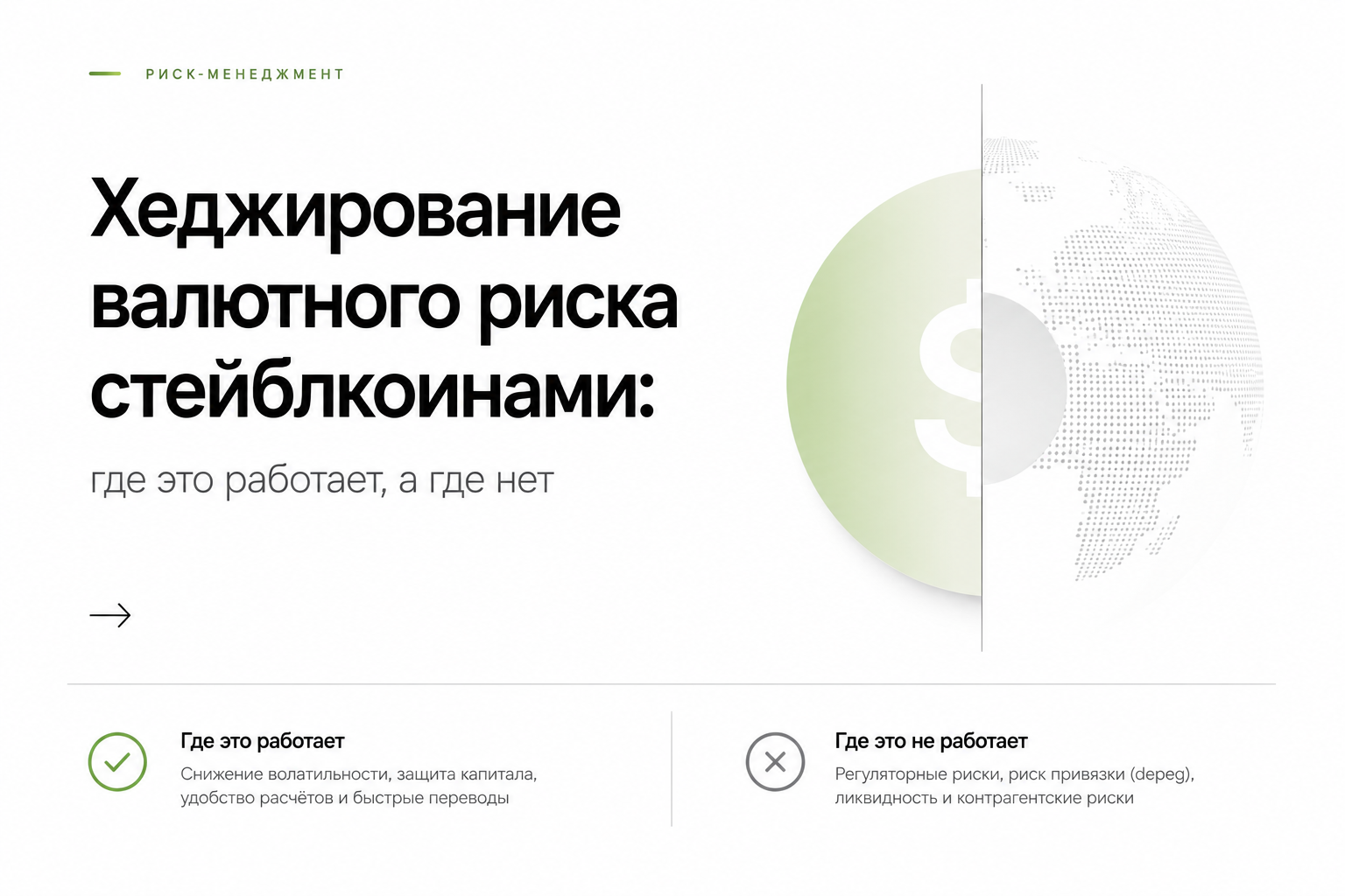 Хеджирование валютного риска стейблкоинами: где это работает, а где нет